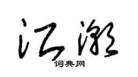 朱锡荣江潮草书个性签名怎么写