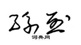 朱锡荣孙烈草书个性签名怎么写