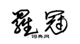 朱锡荣罗冠草书个性签名怎么写