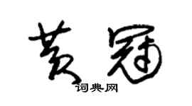 朱锡荣黄冠草书个性签名怎么写