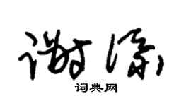 朱锡荣谢添草书个性签名怎么写