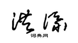 朱锡荣洪添草书个性签名怎么写