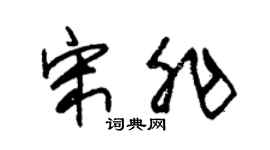 朱锡荣宋非草书个性签名怎么写