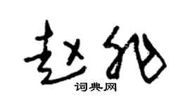 朱锡荣赵非草书个性签名怎么写