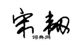 朱锡荣宋韧草书个性签名怎么写