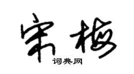 朱锡荣宋梅草书个性签名怎么写