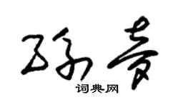 朱锡荣孙梦草书个性签名怎么写