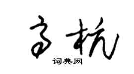 朱锡荣高杭草书个性签名怎么写