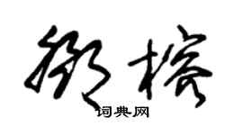 朱锡荣邓榕草书个性签名怎么写