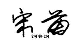 朱锡荣宋苗草书个性签名怎么写