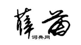 朱锡荣薛苗草书个性签名怎么写