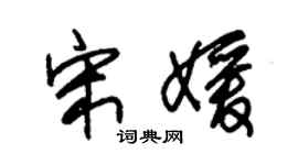 朱锡荣宋媛草书个性签名怎么写