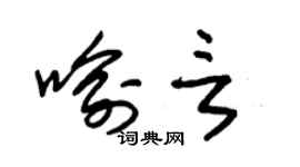 朱锡荣喻言草书个性签名怎么写