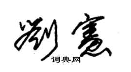 朱锡荣刘宪草书个性签名怎么写