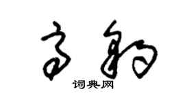 朱锡荣高豹草书个性签名怎么写