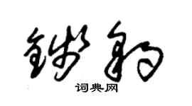 朱锡荣钱豹草书个性签名怎么写