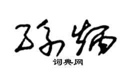 朱锡荣孙炳草书个性签名怎么写