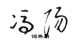 骆恒光冯阳草书个性签名怎么写