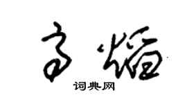 朱锡荣高焰草书个性签名怎么写