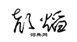 朱锡荣颜焰草书个性签名怎么写