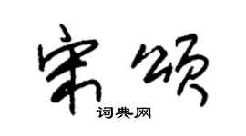 朱锡荣宋颂草书个性签名怎么写