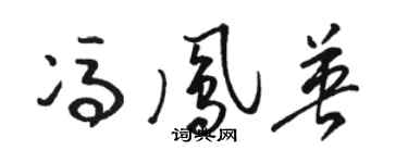 骆恒光冯凤英草书个性签名怎么写