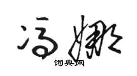 骆恒光冯娜草书个性签名怎么写