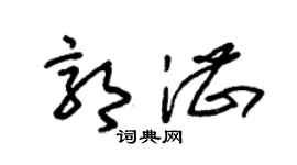 朱锡荣郭湛草书个性签名怎么写