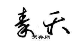 朱锡荣秦夭草书个性签名怎么写