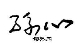 朱锡荣孙心草书个性签名怎么写