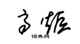 朱锡荣高炬草书个性签名怎么写