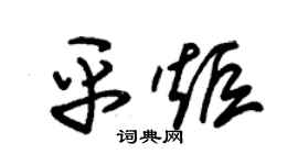 朱锡荣平炬草书个性签名怎么写