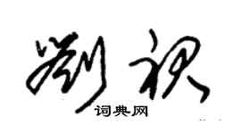 朱锡荣刘裙草书个性签名怎么写