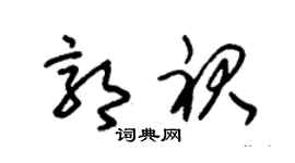 朱锡荣郭裙草书个性签名怎么写