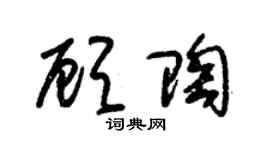 朱锡荣顾陶草书个性签名怎么写