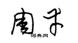 朱锡荣周幸草书个性签名怎么写