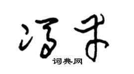 朱锡荣冯幸草书个性签名怎么写