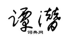 朱锡荣谭潜草书个性签名怎么写