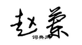 朱锡荣赵兰草书个性签名怎么写