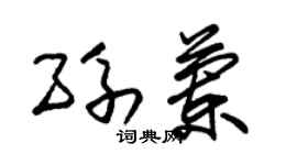 朱锡荣孙兰草书个性签名怎么写