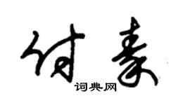 朱锡荣付秦草书个性签名怎么写