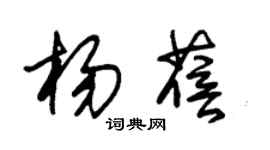 朱锡荣杨蓓草书个性签名怎么写