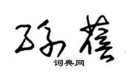 朱锡荣孙蓓草书个性签名怎么写