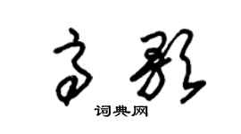 朱锡荣高歌草书个性签名怎么写