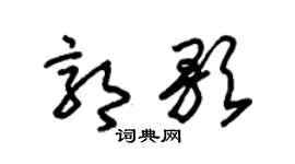 朱锡荣郭歌草书个性签名怎么写