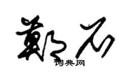 朱锡荣郑石草书个性签名怎么写