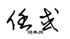 朱锡荣任或草书个性签名怎么写