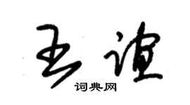 朱锡荣王谊草书个性签名怎么写