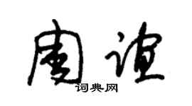 朱锡荣周谊草书个性签名怎么写