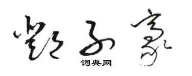 骆恒光邓子豪草书个性签名怎么写